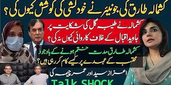 کشمالہ طارق سکینڈل