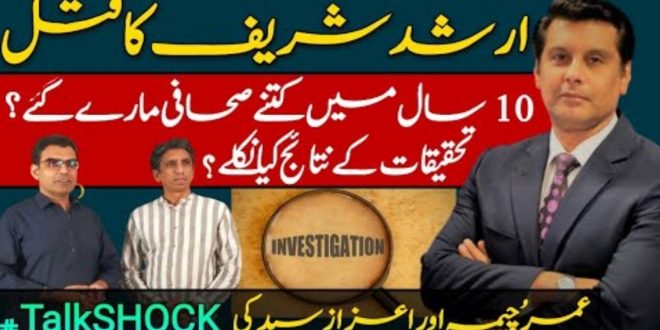 ارشد شریف قتل کیس