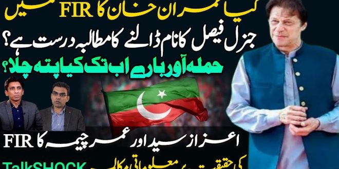 عمران خان کے قتل کی کوشش کا کیس