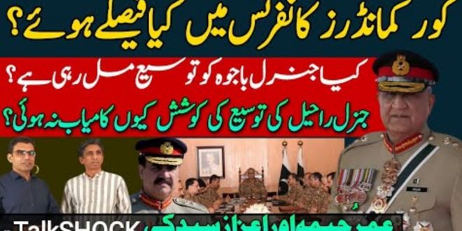 کور کمانڈرز کانفرنس