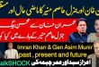 عمران خان اور جنرل عاصم منیر: ماضی، حال اور مستقبل۔