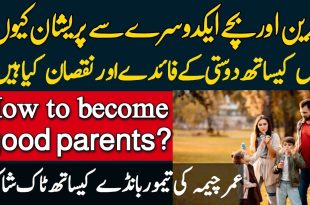 اچھے والدین کیسے بنیں؟