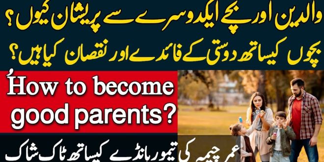اچھے والدین کیسے بنیں؟