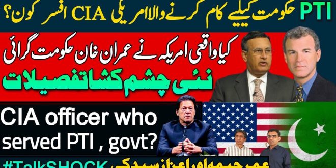 سابق سی آئی اے افسر