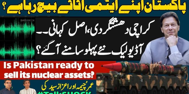 پاکستان کے ایٹمی اثاثے