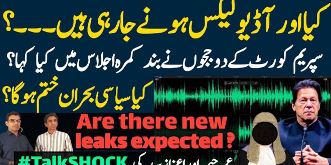 آڈیو لیکس