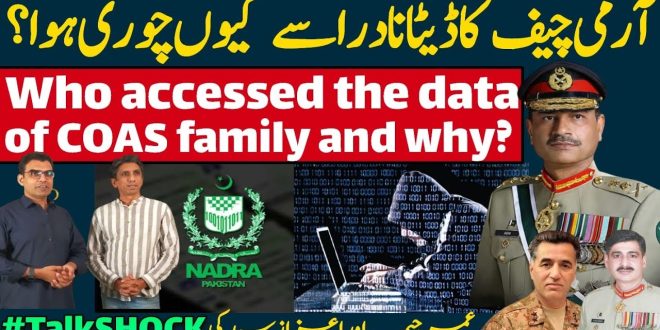 بریکنگ: جنرل عاصم منیر کے خاندان کا ڈیٹا نادرا سے کیسے چوری ہوا؟